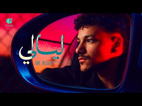 Houda Layaly Official Video حوده ليالي