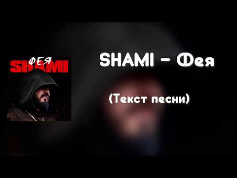 SHAMI Фея Текст песни