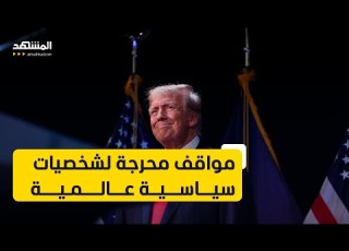  هفوات ومواقف محرجة وقعت ضحيتها شخصيات سياسية عالمية