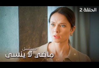 مسلسل ماضي لا ينسى الصمت القاتل الحلقة 2 دراما مدبلجة