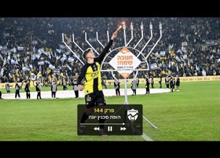 האנליסטים בית ר פרק 144 הופה סכנין יונה