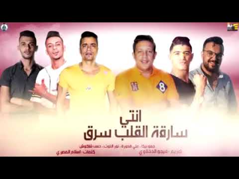 مهرجان انتي سارقه القلب سرق حمو بيكا علي قدورة نور التوت حسن شاكوش توزيع فيجو الدخلاوي