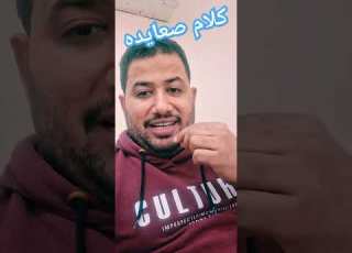  خدها منى نصيحه