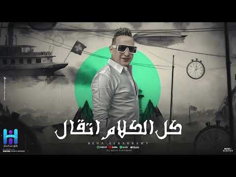 رضا البحراوي كل الكلام اتقال ياما في خيري اتمرمغو ياكلو الحرام ويحللوه Reda El Bahrawy