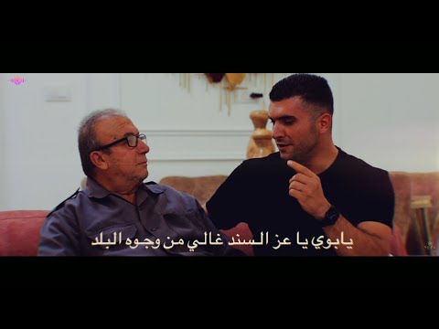 صهيب الجماعيني يا أبوي يا عز السندSuhaib Al Jama Ina Ya Aboy Ya Ezz El Sanad يابوي