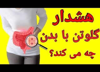ده نشانه حساسیت بدن شما به مواد گلوتن دار لیست مواد غذایی حاوی گلوتن و بهترین جایگزین ها
