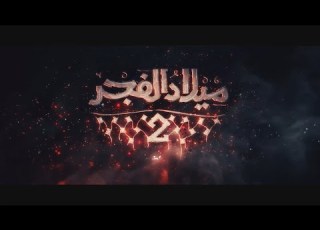 شارة البداية مسلسل ميلاد الفجر 2 أداء الفنان محمد هباش