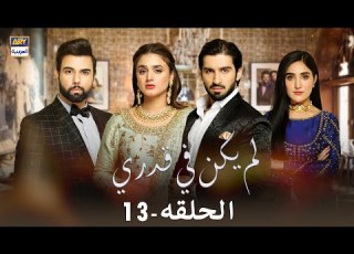 مسلسل لم يكن في قدري الحلقة 13 مدبلج بالعربي