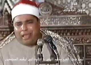 أجمل ما قرأ الشيخ محمد الليثي التلاوة التي ابكت المستمعين