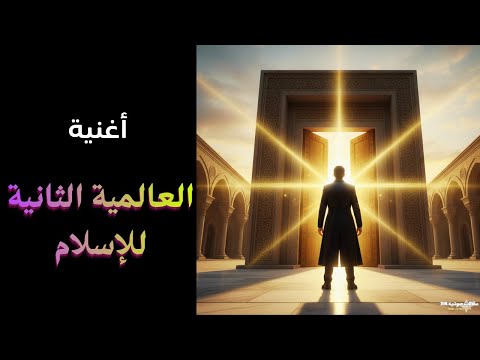 أغنية العالمية الثانية للإسلام الوعد الأكبر