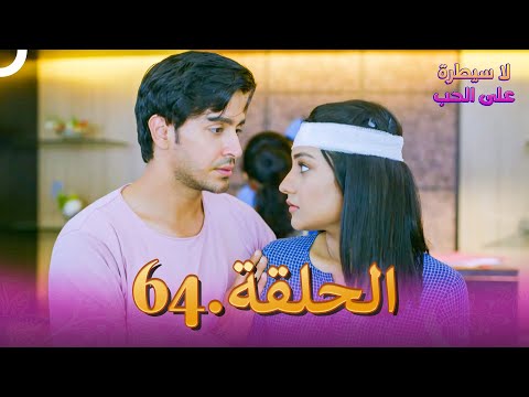 لا سيطرة على الحب الحلقة 64