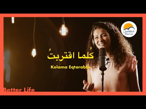 ترنیمة كلما أقتربت منك ربي الحیاة الأفضل ترانيم زمان Kolama Eqtarabto Mnk Rabby Better Life