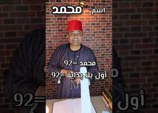  اسم محمد 92 اسم الله المقابل له هو أول بلا بداية شير لي محمد وأكتب أسمك في التعليقات دعاء محمد