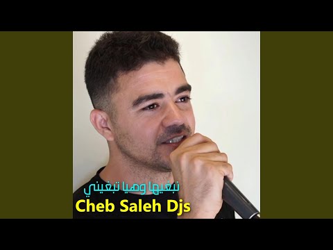 نبغيها وهيا تبغيني