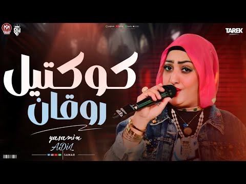 كوكتيل روقان ياسمين عادل عملوك عجاز سلام ياصاحبي يلي كونت بقول عليك ضهري وحمايا جديد2026لعشاق الحظ