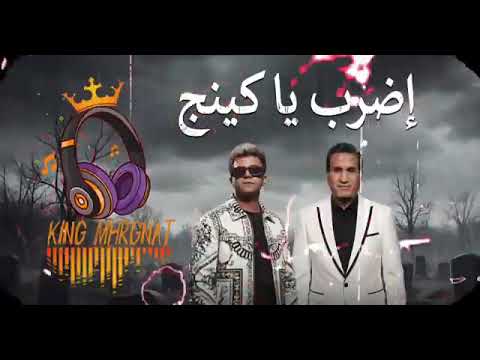 اغنيه عصام صاصا وأحمد شيبه اضرب ي كنيج ترند 2026