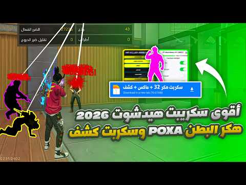 أقوى سكربت هيد شوت فري فاير التحديث الجديد 2026 هكر فري فاير 2026 بدون باند هيدشوت بطن