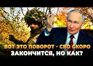  Вот это поворот СВО скоро закончится но как