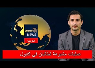  زرين تي في نيوز عمليات مشبوهة لطالبان في كابول الثلاثاء ١٠ يونيو ٢٠٢٥