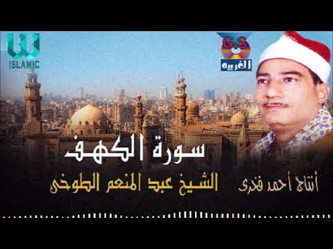الشيخ عبدالمنعم الطوخي سورة الكهف AbdElMenem ElToukhy El Kahf