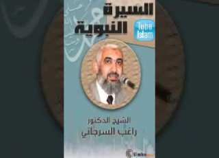  السيرة النبوية وبناء الأمة الحلقة ١ الدكتور راغب السرجاني