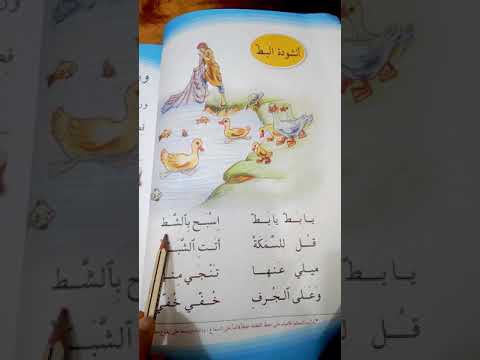 درس للصف الاول الابتدائي انشوده البط