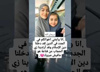  سبحان الله دخلت هي ابنتها الاسلام