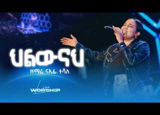  ህልውና ናኢፊ ተሻለ SINGER NAIFI TESHALE LIVE WORSHIP