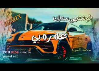  خوشترين ستران عه ره بي محمد الشيخ Xoshtren Stran Arabic Remix