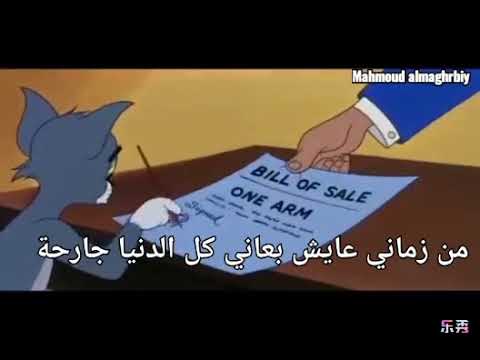 خدو مني كل حاجة بس ادوني فرحة توم حزين خدو مني كل حاجة بس ادوني فرحة توم حزين