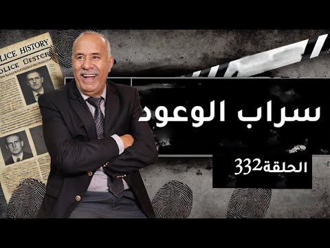 الحلقة 332 سراب الوعود قصة عشتها كاملة و كيفاش هاد البنت من حلم ولات فكابوس خراز يحكي