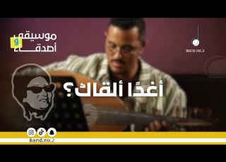 أغدا ألقاك عبدالله النجار ليالي موسيقى وأصدقاء