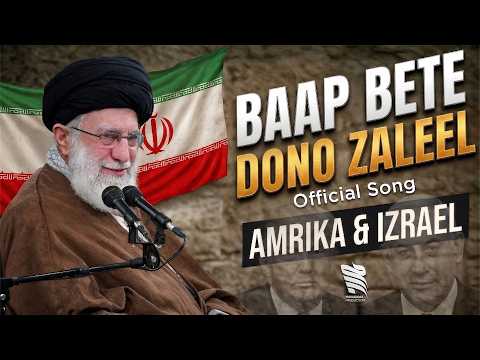 Baap Bete Dono Zaleel Official Song Viral Song Khamenei Kausar Hai