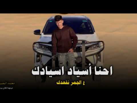 احنا أسياد أسيادك ع الجمر نقعدك محمد البصيلي 2026 أغاني عرباوي مطلوبه أكثر شيء احنا أسياد أسيادك ع الجمر نقعدك محمد البصيلي 2026 أغاني عرباوي مطلوبه أكثر شيء