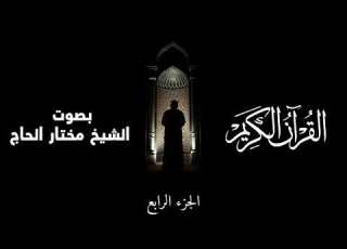  القرآن الكريم الجزء الرابع بصوت مختار الحاج Qur An Juz 4 Full Mukhtar Alhaj