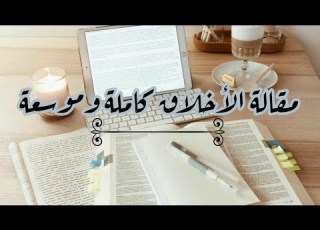  هل الأخلاق مطلقة أم نسبية المقالة كاملة وموسعة شعبة آداب وفلسفة لؤلؤة