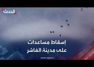  طيران الجيش السوداني يسقط مساعدات على مدينة الفاشر