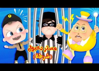 مستر دعبول حلقة الشرطة مسلسل تعليمي للأطفال
