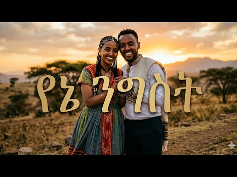 22 March 2026 New Amharic Music Ai
