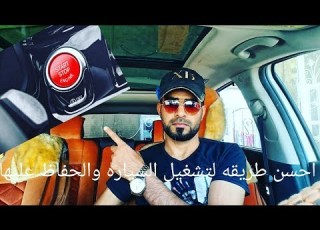 افضل طريقة لتشغيل السيارة بالبصمة The Best Way To Operate The Car With A Fingerprint