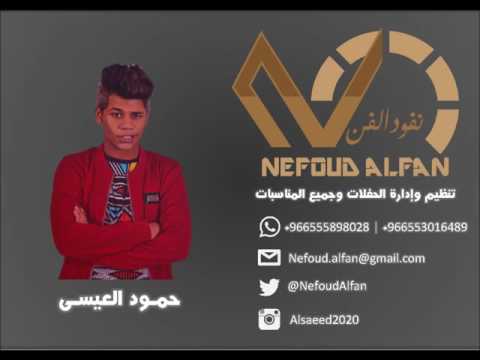 حمود العيسى يسحب ثيابه 2017 فرقة شباب ميوز