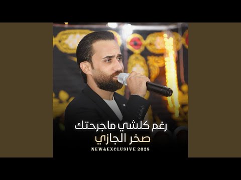 رغم كلشي ماجرحتك