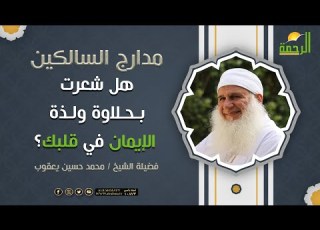 هل شعرت بحلاوة ولذة الإيمان في قلبك الشيخ محمد حسين يعقوب