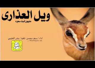  ويل العذارى عليهن شبت سعيره مها صنت الرثعان اداء سعد محسن 2023 حصريا
