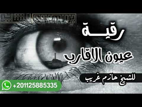 رقية عيون الأقارب للراقى الشرعى حازم غريب رقية عيون الأقارب للراقى الشرعى حازم غريب