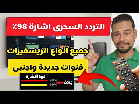 أفضل تردد لقنوات النايل سات 2025 تردد واحد لجميع القنوات واعلى قوة اشارة 99
