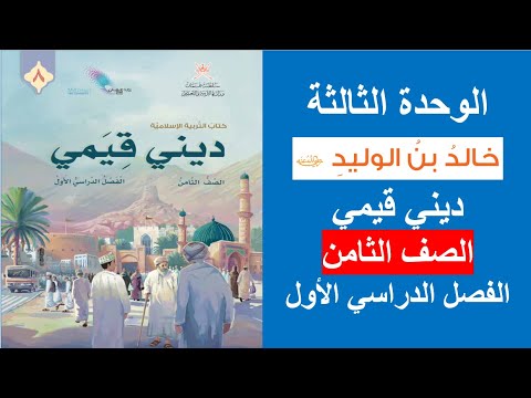 خالد بن الوليد رضي الله عنه ديني قيمي الصف الثامن الفصل الأول