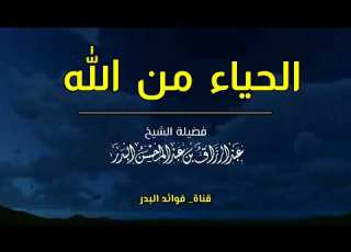  الحياء من الله الشيخ عبدالرزاق البدر حفظه الله