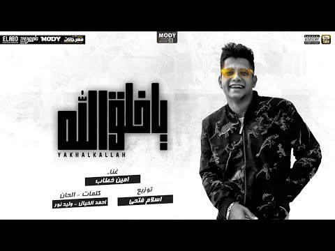 اغنيه يا خلق الله امين خطاب توزيع اسلام فتحي انتاج فيصل العبد اغنيه يا خلق الله امين خطاب توزيع اسلام فتحي انتاج فيصل العبد