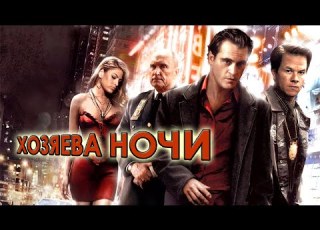 Хоакин Феникс и Марк Уолберг в фильме ХОЗЯЕВА НОЧИ